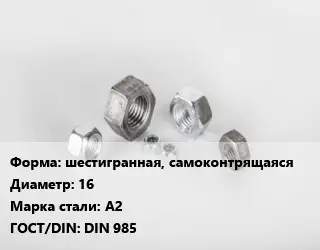 Гайка шестигранная, самоконтрящаяся D=16 Сталь: А2 DIN 985